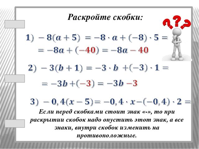 Разделить скобка минус скобка. Как раскрывать скобки в уравнениях 6 класс. Правила раскрытия скобок при умножении 6 класс. Правило раскрытия скобок 6 класс при умножении. Правила раскрытия скобок 6 класс с умножением.