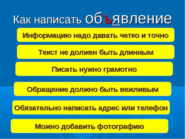 Как пишутся объявления образец