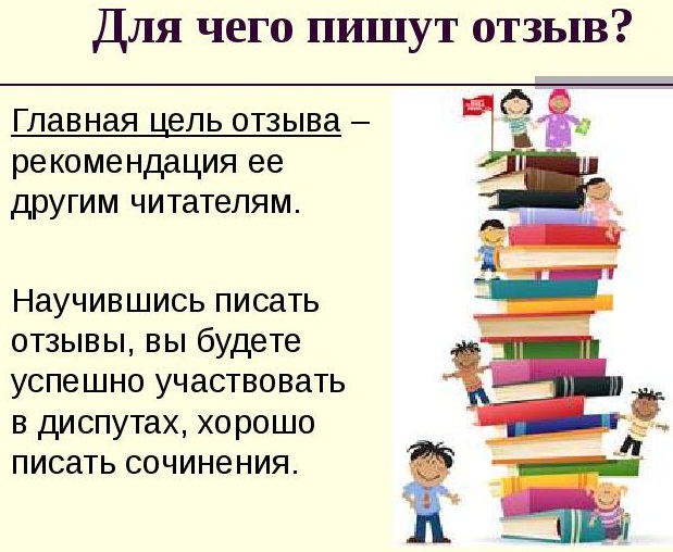 Прочитайте рассказ напишите свое мнение о прочитанном. План отзыва о рассказе. Как писать отзыв на произведение.