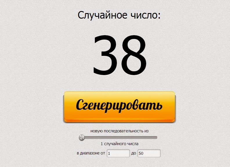 15 случайных чисел. Генератор случайных чисел для розыгрыша в контакте.