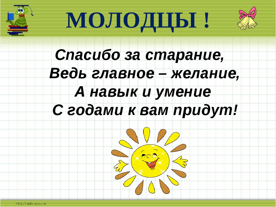 Наука вокруг нас учи 1 класс. Спасибо молодцы. Надпись все молодцы. Стих про молодец. Спасибо за старания.