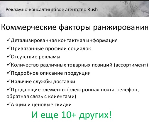 Коммерческие факторы ранжирования