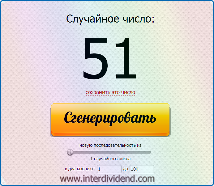 Случайный победитель. Сгенерировать. Случайное число. Генератор случайных чисел 1 до 50. Генератор случайных чисел барабан.