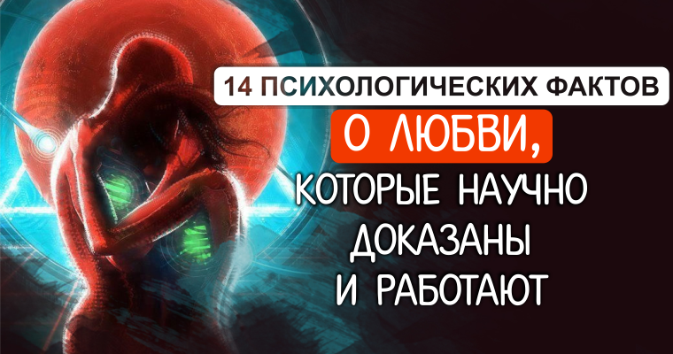 Интересная психология. Психологические факты о влюбленности. Факты из психологии о любви. Психологические факты о человеке любовь. Психологические факты о влюбленности парней.