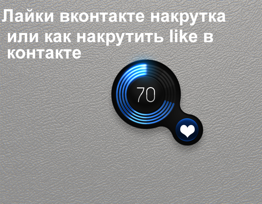 Like накрутка. Накрутка лайков картинка.