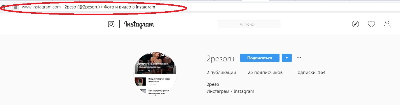 Адрес инстаграм. Инстаграм адрес страницы. Как найти адрес страницы в инстаграме. Адрес сайта Инстаграмм.
