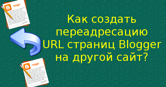 Как сделать переадресацию сайта на другой сайт