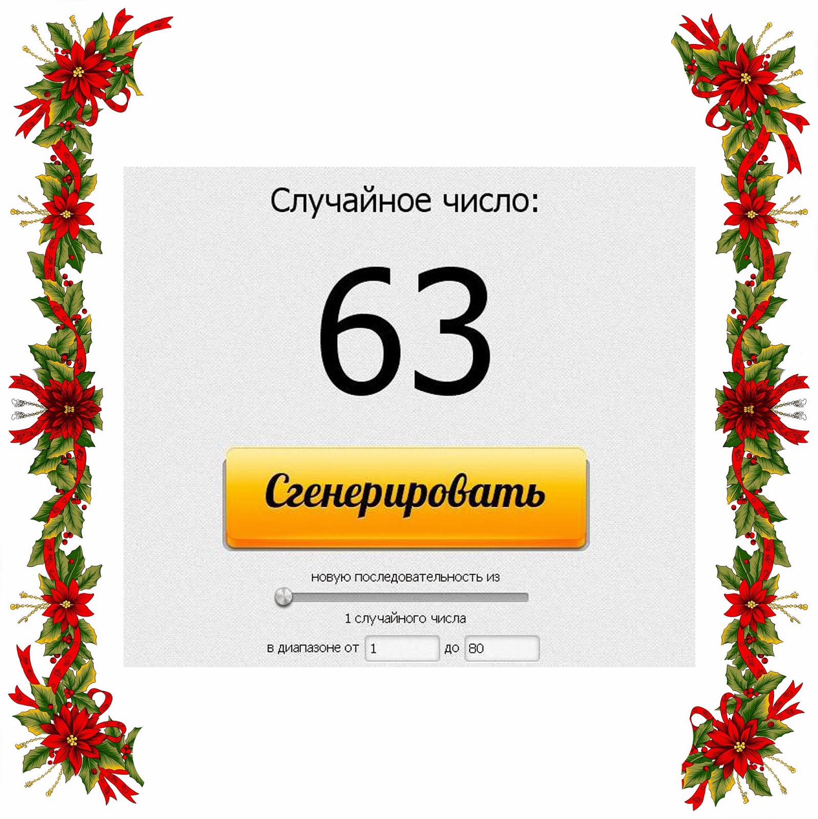 Розыгрыш случайных чисел в ватсап. Сгенерировать случайное число. Генератор случайных чисел для розыгрыша. Генератор случайных чисел для розыгрыша в Инстаграм. Генератор случайных чисел Инстаграм для конкурса.