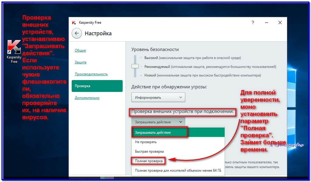 Полная проверка. Касперский настройки. Касперский free настройки. Настроить автоматическую проверку в касперском. Касперский уровень безопасности.