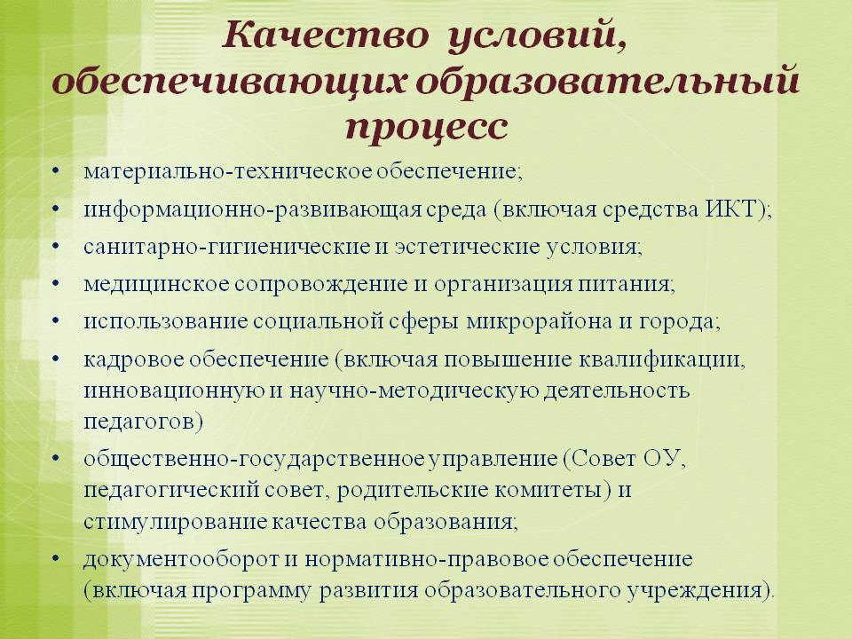 Обеспечение ребенка образованием является. Условия образовательного процесса в ДОУ. Качество условий образовательного процесса. Условия организации учебного процесса. Образовательные условия в ДОУ.