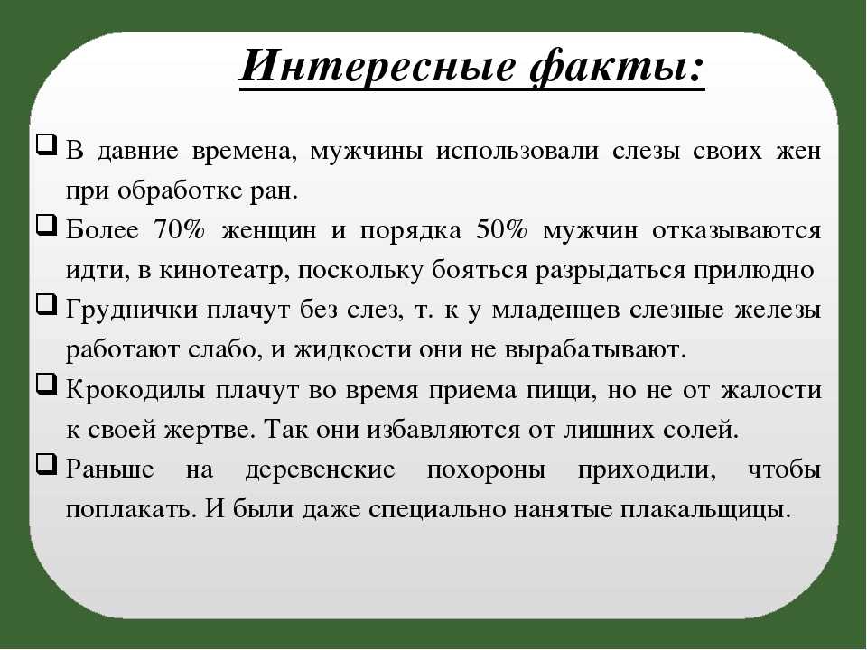 Почему люди плачут. Интересные факты о слезах. Исследовательская работа почему люди плачут. Исследовательская работа слезы. Презентация почему люди плачут.