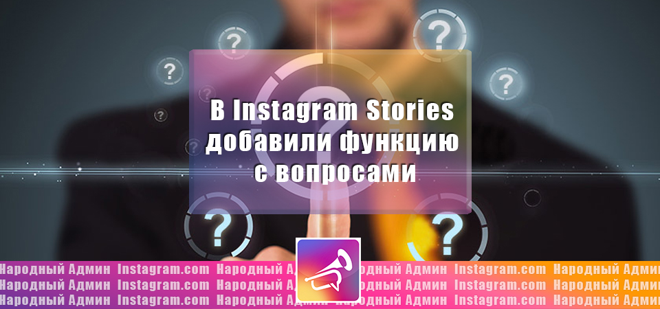 Add stories. Instagram stories вопросы.