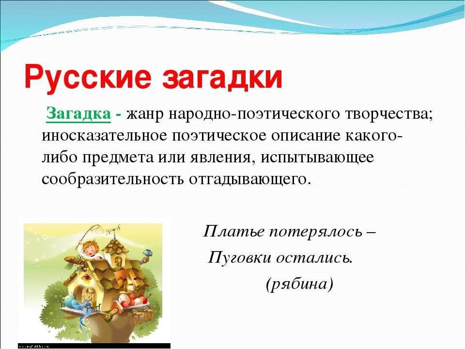 Примеры народного творчества 2 класс. Русские народные загадки. Загадки фольклор. Русский фольклор загадки. Русска народные загадки.