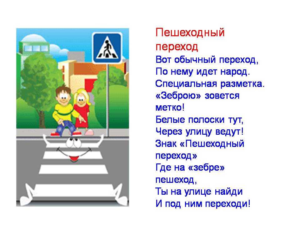 Пропустить шагать. Стих про пешехода для детей. Стихотворение про пешеходный переход. Письмо пешеходу. Обращение к пешеходам.