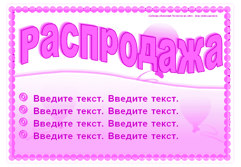 Сделай из слова. Распродажа объявления образец. Распродажа объявление. Объявление о распродаже пример. Распродажа как написать объявление.