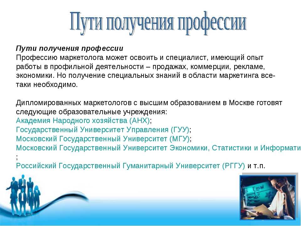 Получить профессию. Пути получения профессии. Пути получения выбранной профессии. Определение путей получения профессии. Презентация маркетолога.