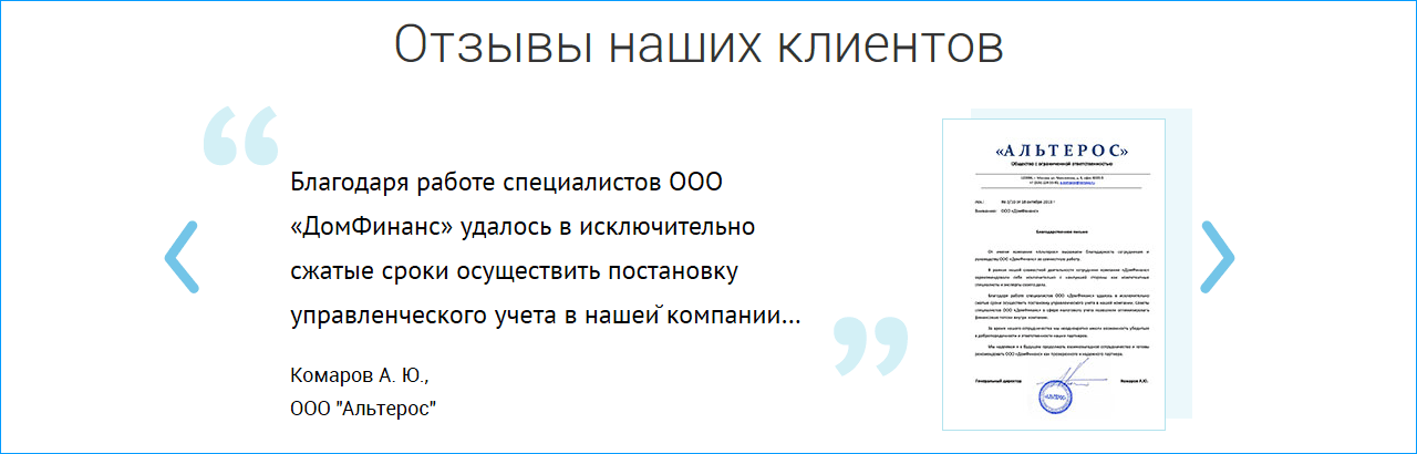 Отзывы клиентов примеры. Оформление отзывов на сайте. Отзывы на сайте примеры. Образец оформления отзыва.