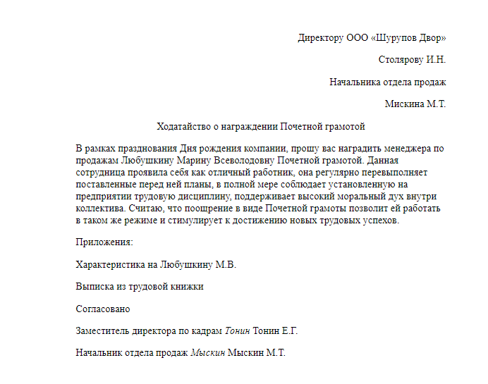 Ходатайство на работника для награждения образец. Ходатайство о награждении почетной грамотой администрации образец. Ходатайство главе администрации о награждении почетной грамотой. Ходатайство на награждение руководителя образец.