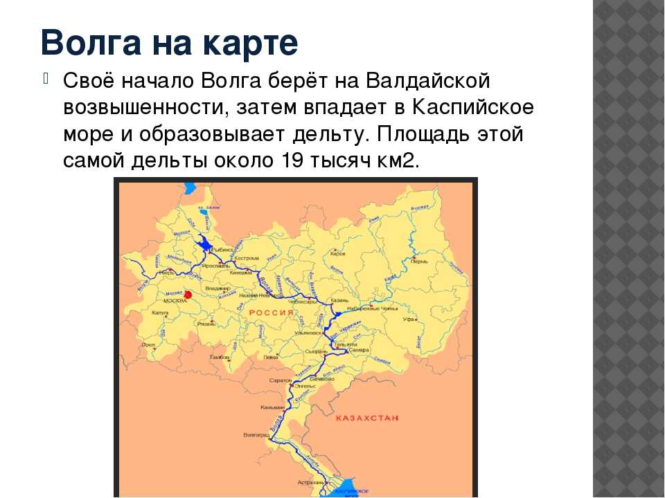 Через какие области протекает волга. Река Волга карта начало реки. Откуда берет свое начало река Волга. Где берет начало река Волга на карте. Волга от истока до устья на карте.