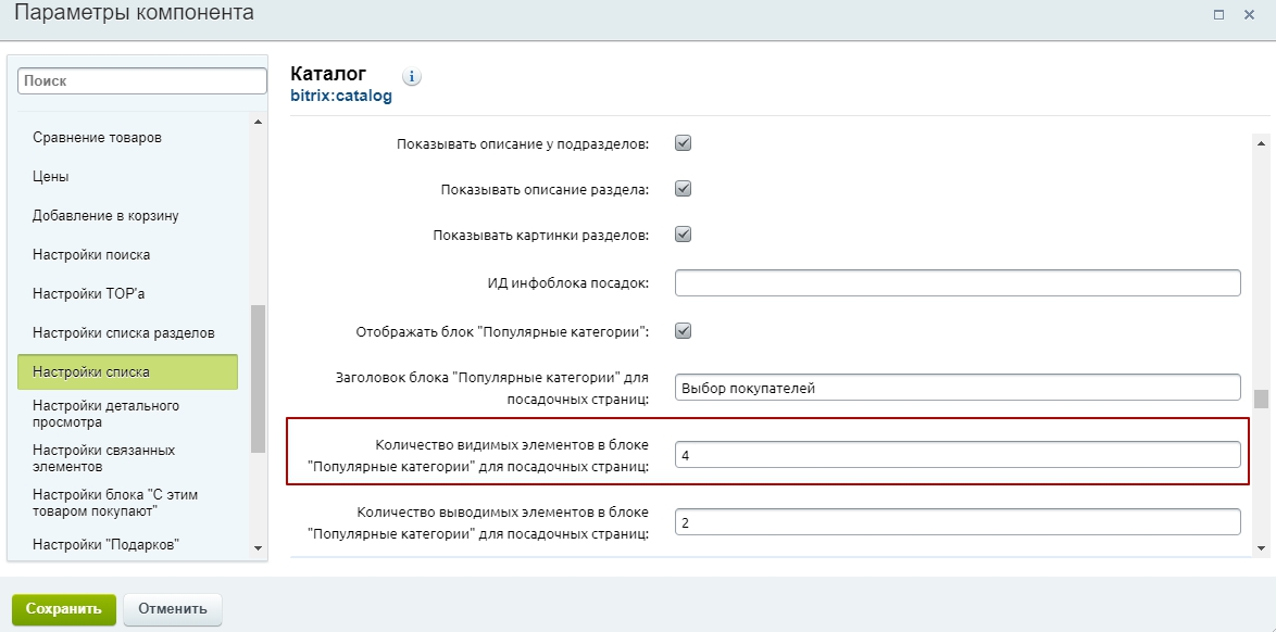 Setting bitrix. Компонент bitrix:catalog. Количество элементов на странице Битрикс. Посадочные страницы Аспро. Выбор количества элементов на странице.