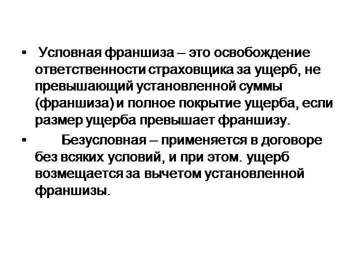 Безусловная франшиза. Условная и Безусловная франшиза в страховании. Условная франшиза и Безусловная франшиза в страховании. Условная франшиза в страховании это. Условная франшиза это франшиза.