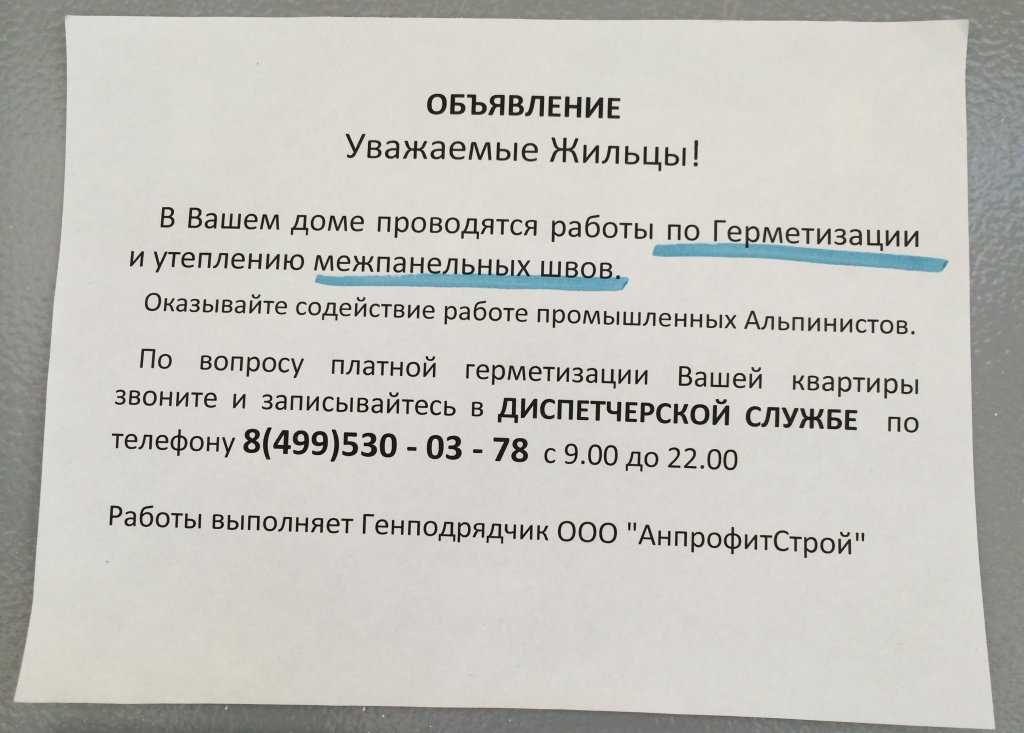 Объявления жителей. Как составить заявление о ремонте межпанельных швов. Заявление на ремонт окон в управляющую компанию. Объявление о проведении работ. Как написать заявление на герметизацию панельных швов.