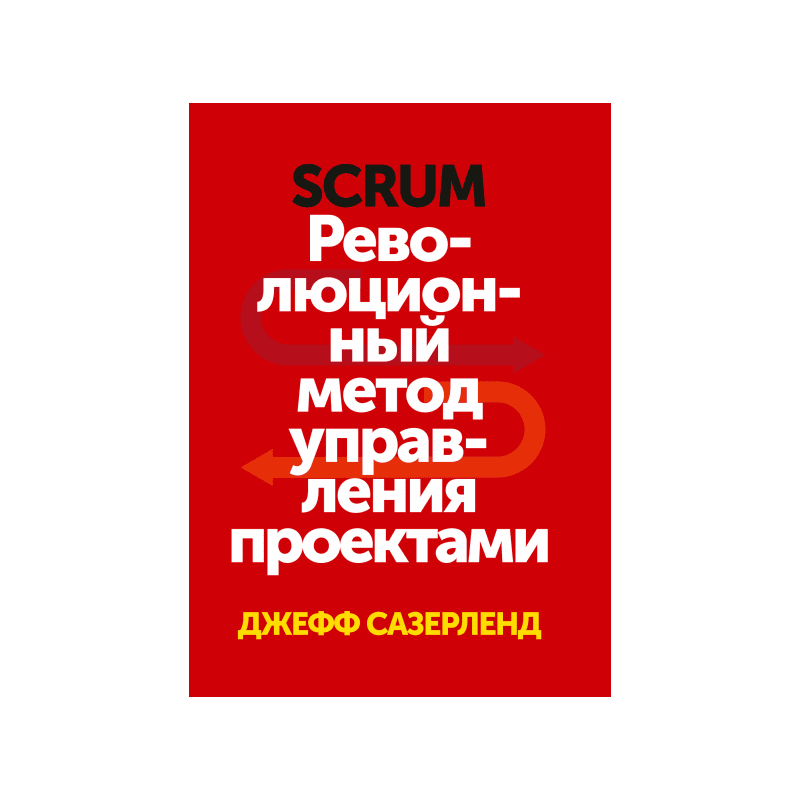 Джефф сазерленд scrum революционный. «Scrum. Революционный метод управления проектами», Джефф Сазерленд. Скрам революционный метод управления проектами. Scrum революционный метод управления проектами книга. Scrum книга Джефф Сазерленд.