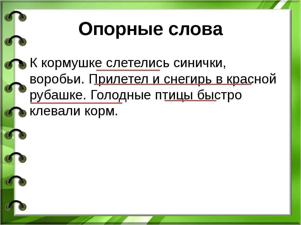 Опорные слова история 6 класс. Опорные слова в тексте 2 класс. Опорные слова в тексте что это. Составление текста по опорным словам. Опорные слова в тексте примеры.