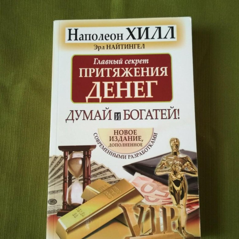 Наполеон хилл книги. Наполеон Хилл Эксмо фото. Наполеон Хэлла сверху крем. Дневник Наполеона Хилла. Наполеон Хилл его ноги.