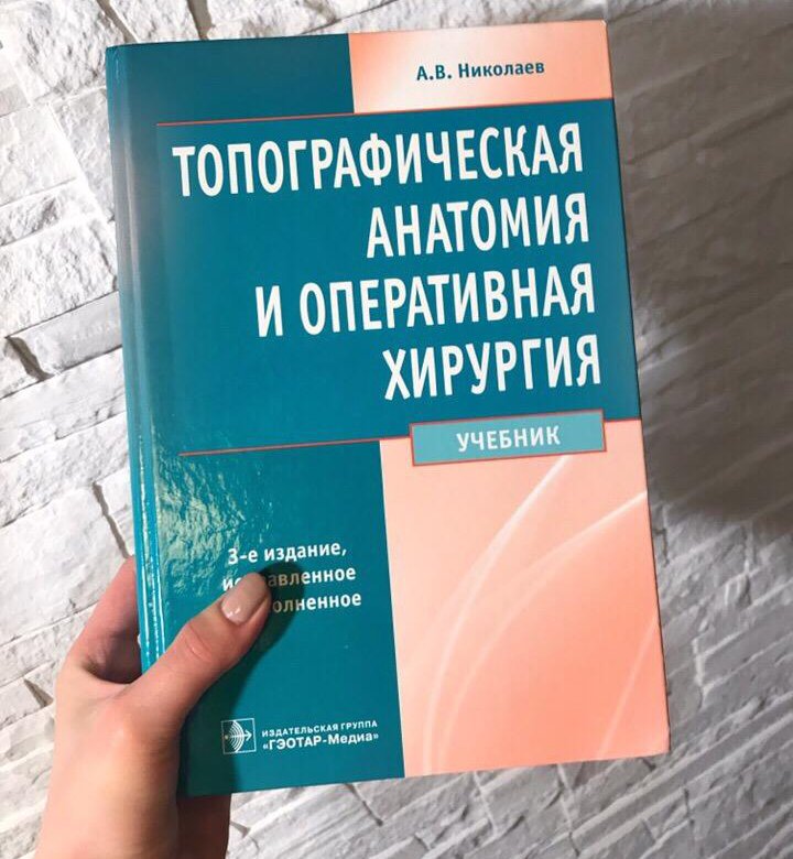 Учебник 2019 года. Хирургия учебник. Оперативная хирургия учебник. Учебник по оперативной хирургии. Николаев топографическая анатомия и Оперативная хирургия pdf.