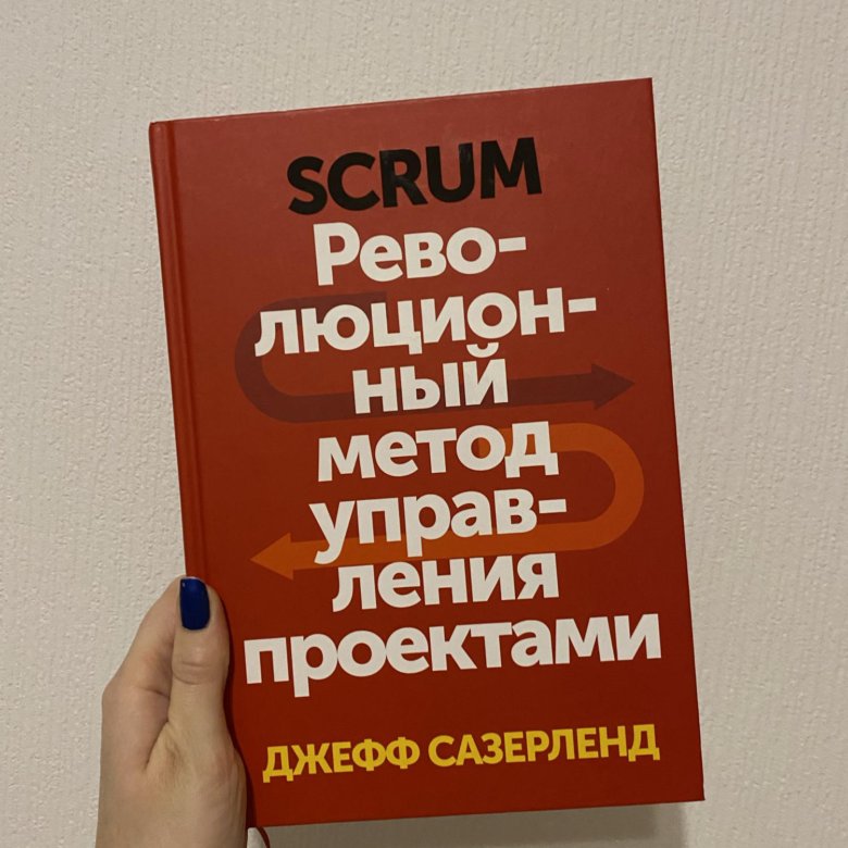 Джефф сазерленд скрам революционный метод управления проектами