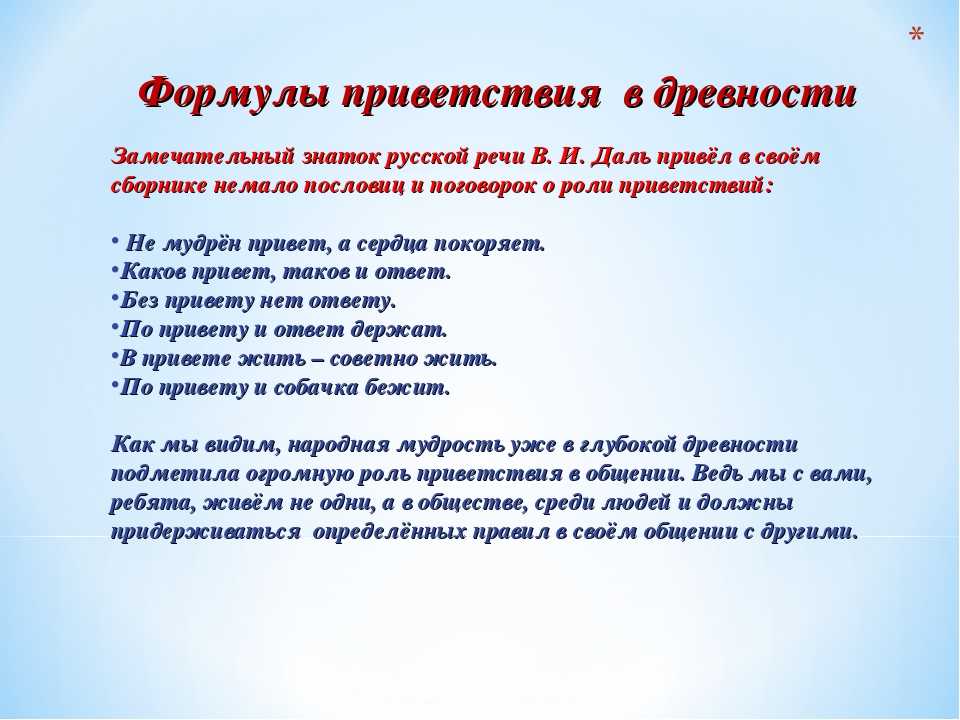 Приветствие в речи современных школьников проект