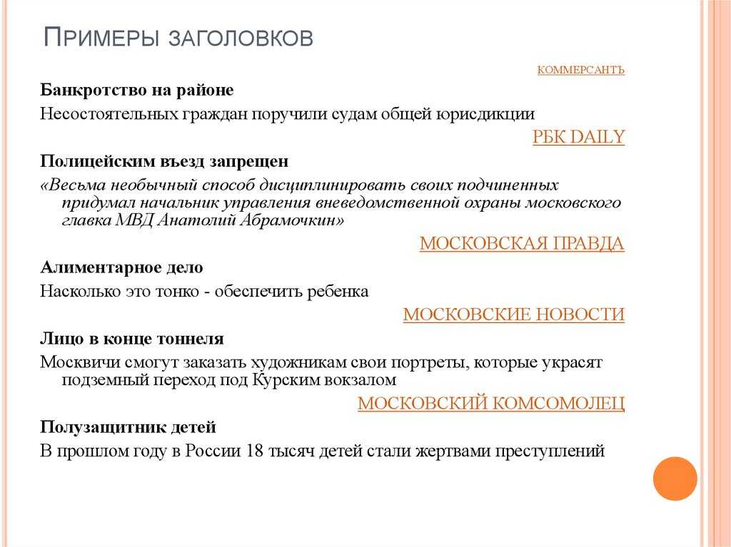 Совет пример. Заголовок образец. Примеры хороших заголовков. Примеры цепляющих заголовков. Простой Заголовок пример.