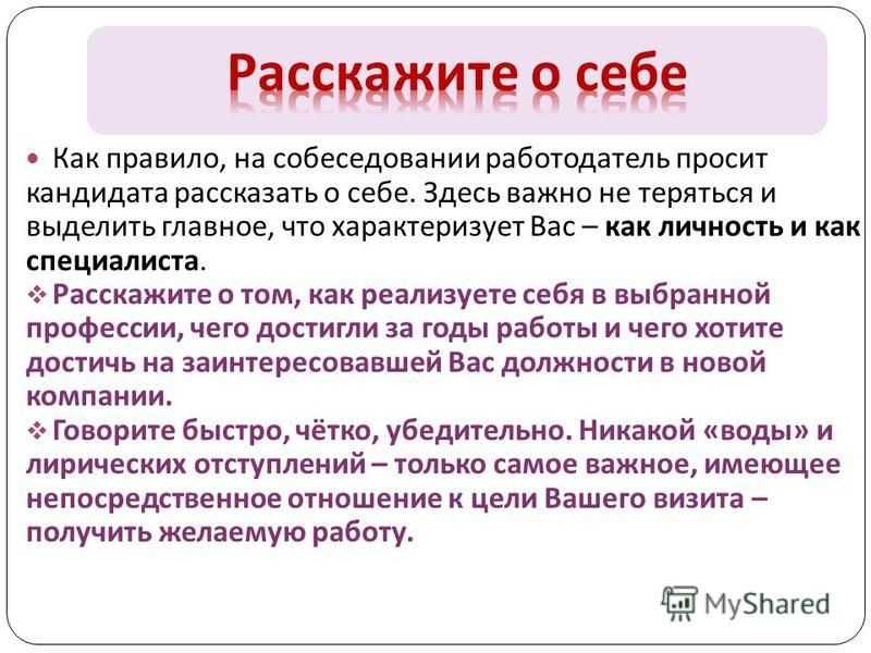 Пример презентация о себе на собеседовании пример