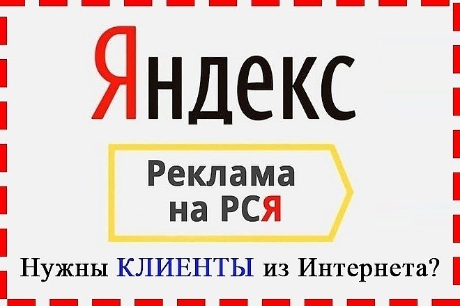 Пр ся. Яндекс директ РСЯ. Реклама РСЯ. Реклама Яндекс РСЯ. Контекстная реклама РСЯ.