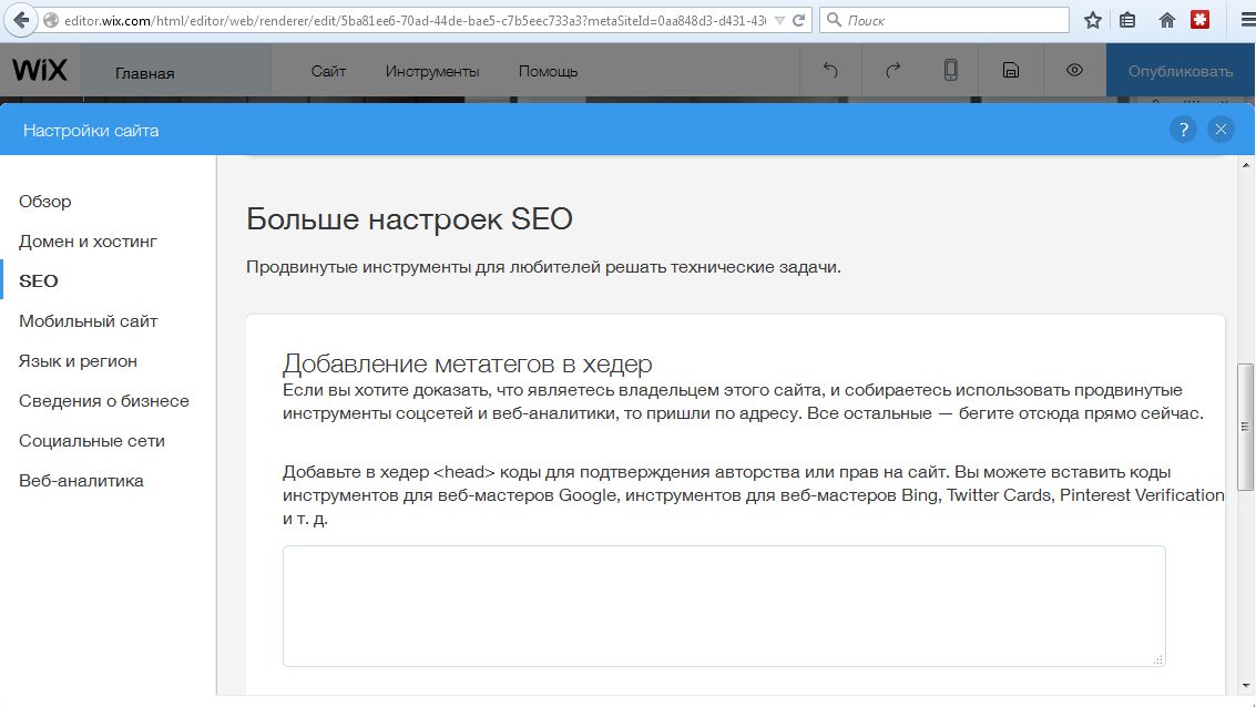 Что такое настройки. Как настроить сео для сайта. SEO параметры. Хедер в Wix. Добавление метатегов.