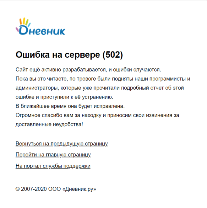 Сайт на ошибки. Ошибка дневник ру. Дневник ру ошибка 502. Ошибка сайта дневник ру. Ошибка электронного дневника.