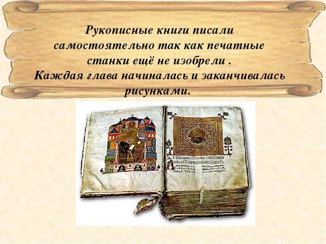 История рукописной книги