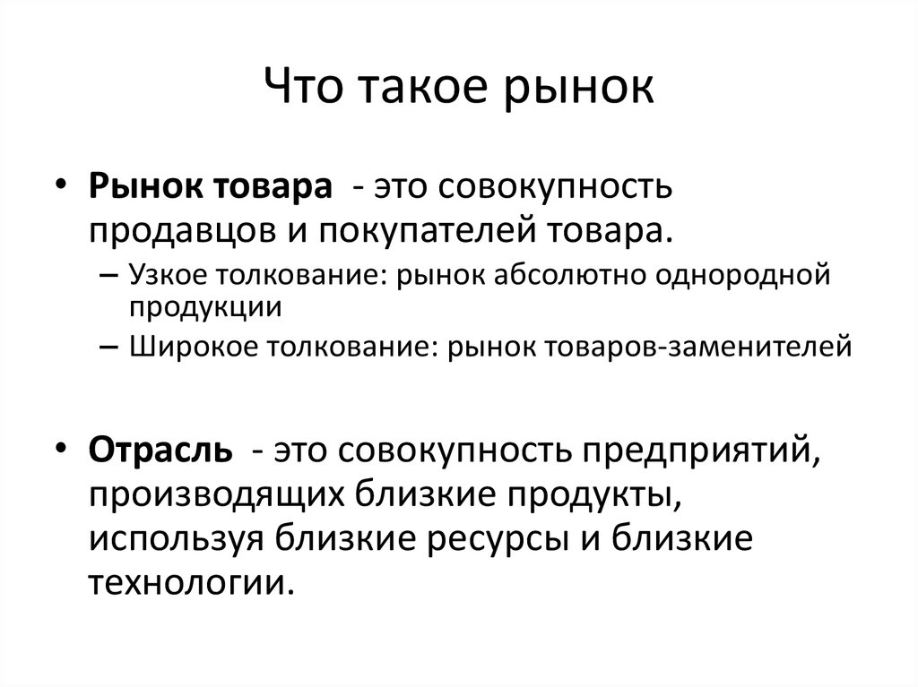 Рынок 1 товара. Рынок товаров. Рынок товаров и услуг. Рынок товаров и услуг определение. На рынке.