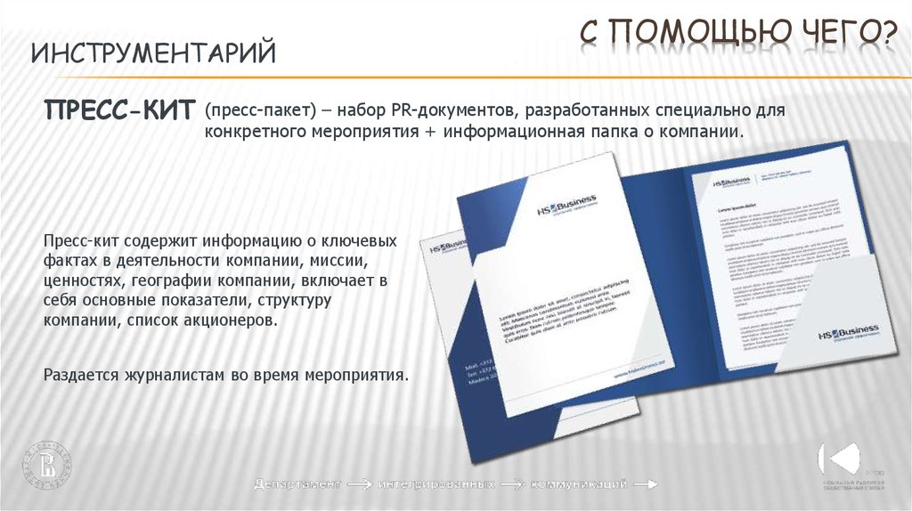 Образ каждого документа это набор. Пресс кит. Информационный пакет для прессы. Папка пресс-кит. Пресс-кит образец.