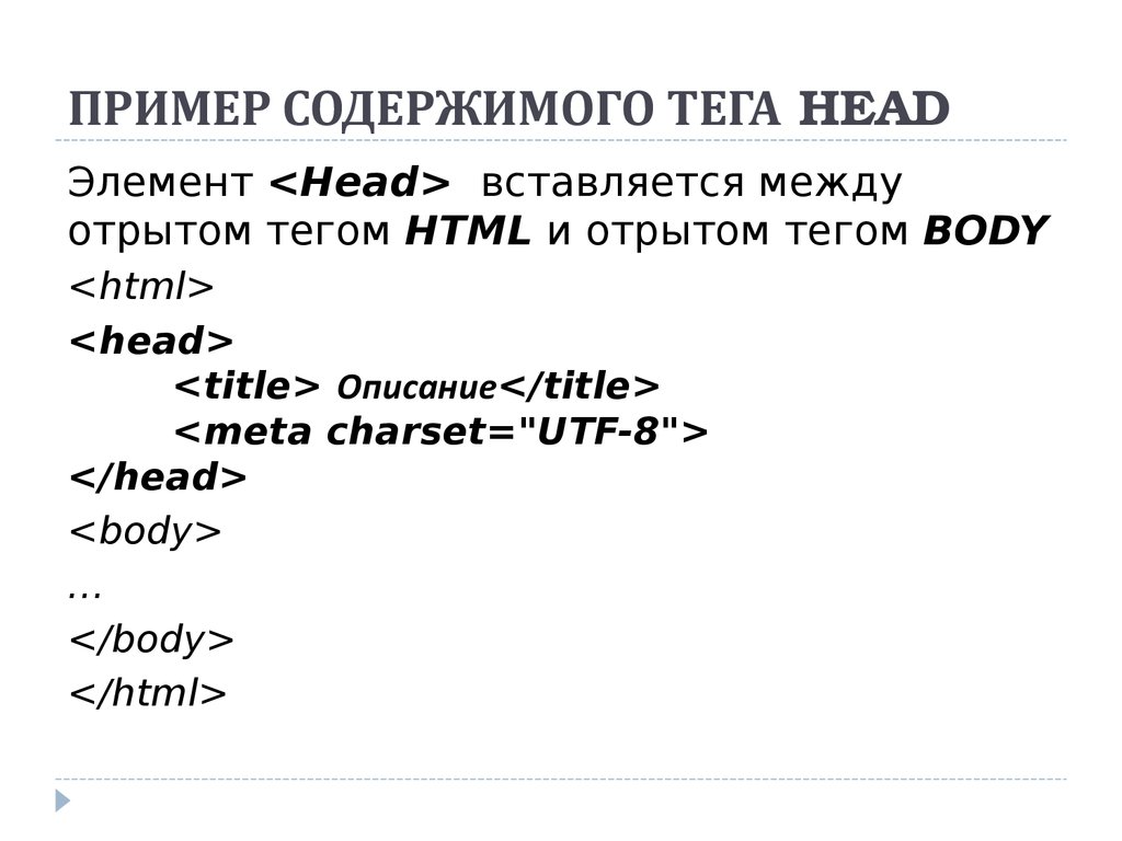 Теги html body title head