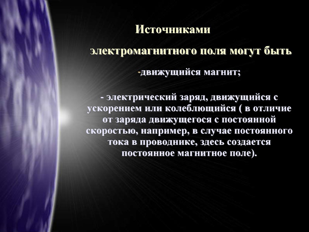 Источник поля. Источники электромагнитного поля. Природные источники ЭМП. Искусственные источники электромагнитного поля. Источники магнитного поля.