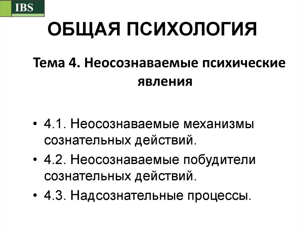 Бессознательные явления в психологии. Неосознаваемые психические явления. Неосознаваемые явления в психике их классификация. Неосознаваемые психические процессы это в психологии. Классификация неосознаваемых явлений.