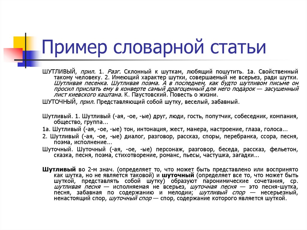 3 слова словарной статьи. Словарная статья. Словарная статья пример. Примеры словарных статей. Пример составления словарной статьи.