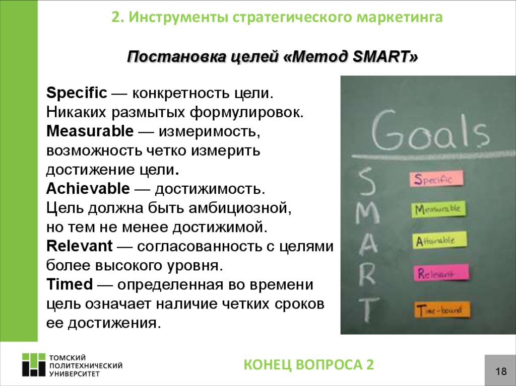 Никаких целей. Инструменты стратегии маркетинга. Инструменты стратегического маркетинга. Стратегические цели маркетинга. Методология s.m.a.r.t..