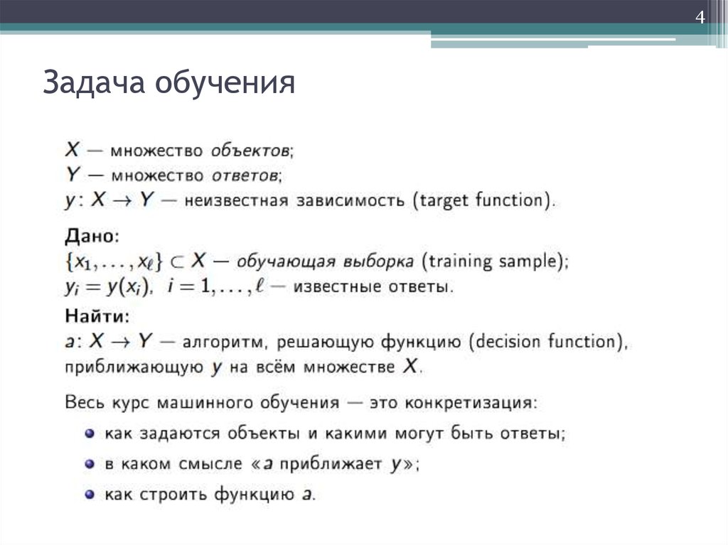 Задания обучения. Задачи машинного обучения. Постановка задачи машинного обучения. Формальная постановка задачи машинного обучения. Типы задач машинного обучения.