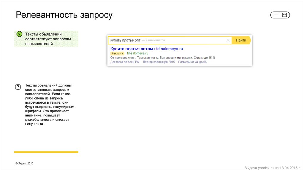 Запросы пользователей. Релевантный запрос это. Релевантность запроса это. Релевантный текст это. Релевантные объявления что это.