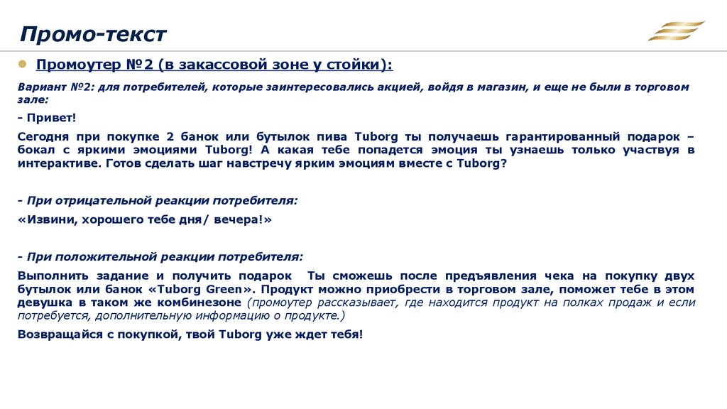 Что значит промо. Промо текст. Промо текст пример. Текст промо акции. Текст для промоутера.