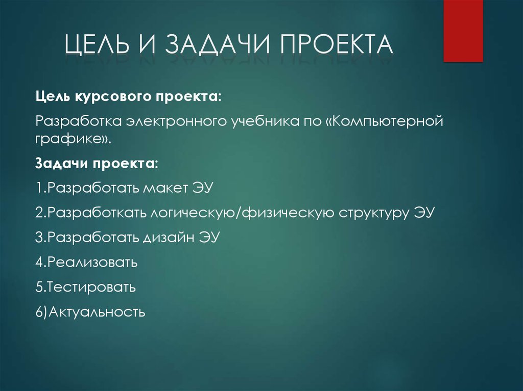 Разработка целей проекта. Цели и задачи дипломного проекта. Цели и задачи проекта разработка по. Цель разработки проекта. Компьютерная Графика проект задачи и цели.