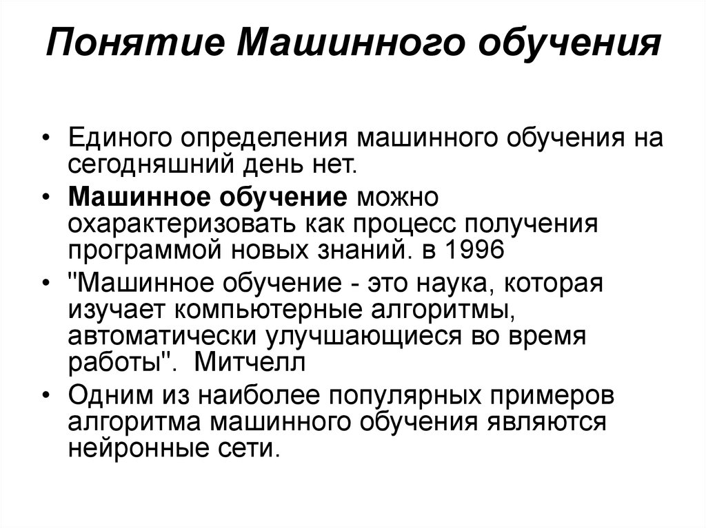 Типы машинного обучения. Методы машинного обучения. Определение машинного обучения. Машинное обучение концепция. Основные понятия машинного обучения.